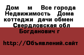 Дом 113м2 - Все города Недвижимость » Дома, коттеджи, дачи обмен   . Свердловская обл.,Богданович г.